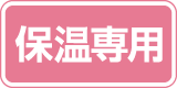 保温専用