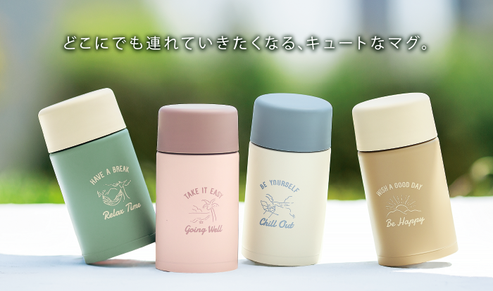どこにでも連れて行きたくなる、キュートなマグ
