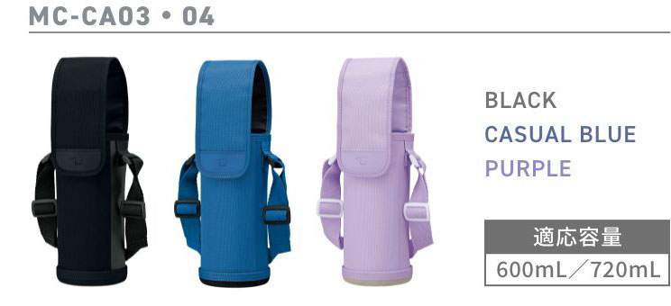 MC-CA03・04 BLACK／CASUALBLUE／PURPLE 適応容量600ml／720ml