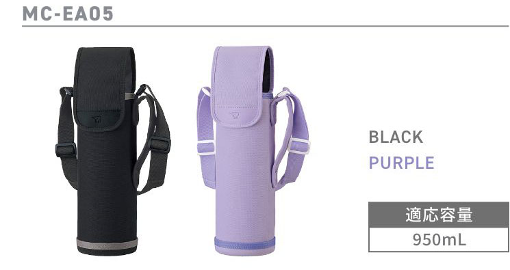 MC-EA05 BLACK／PURPLE 適応容量950ml