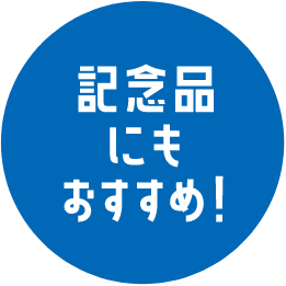 記念品にもおすすめ！