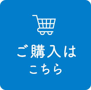 ご購入はこちら