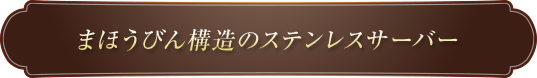 まほうびん構造のステンレスサーバー