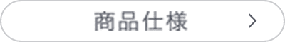 商品仕様