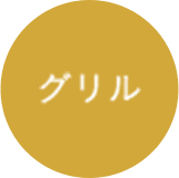 グリル