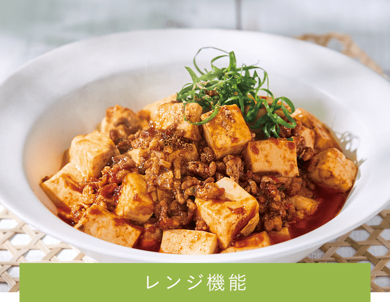 レンジ機能