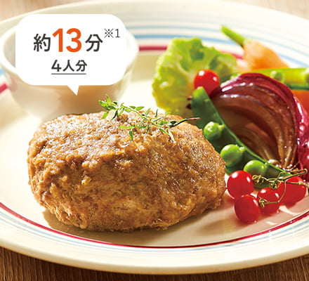 約13分※1 4人分