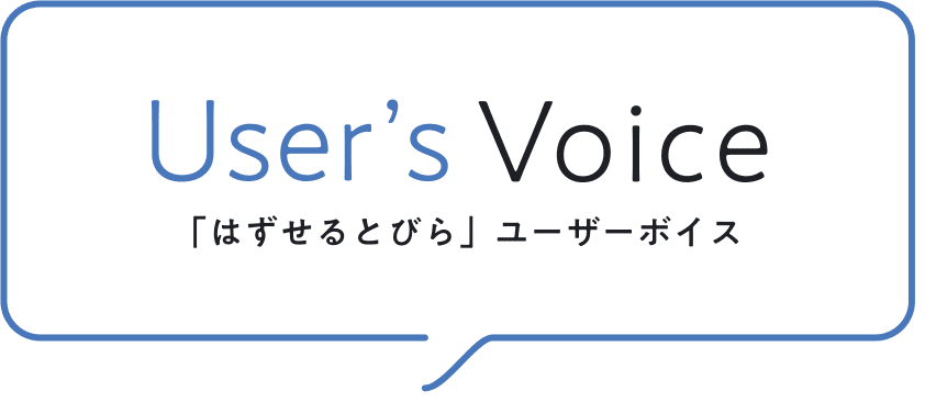 User's Voice 「はずせるとびら」ユーザーボイス