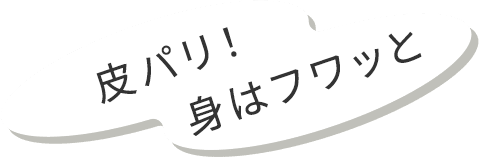 皮パリ！身はフワッと