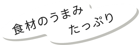 食材のうまみたっぷり