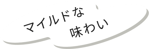 マイルドな味わい