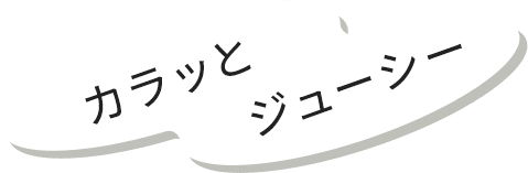 カラッとジューシー