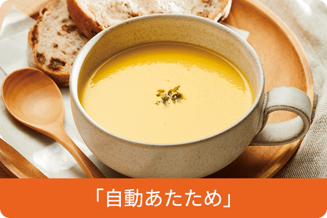 「自動あたため」