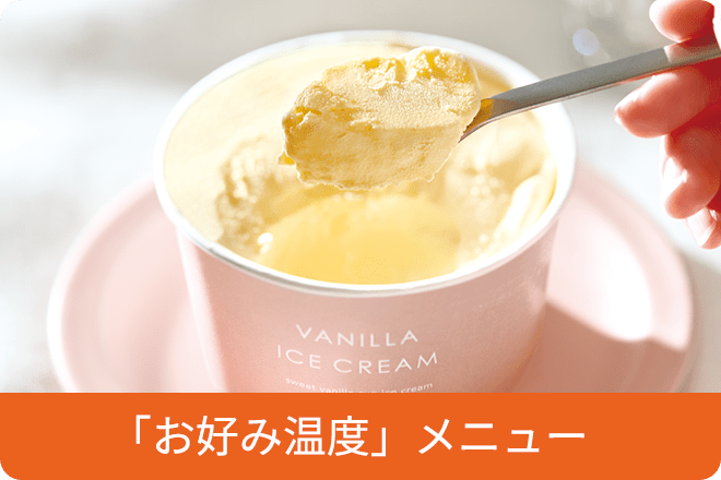 「お好み温度」メニュー