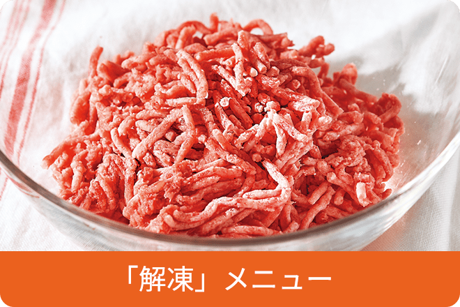 「解凍」メニュー