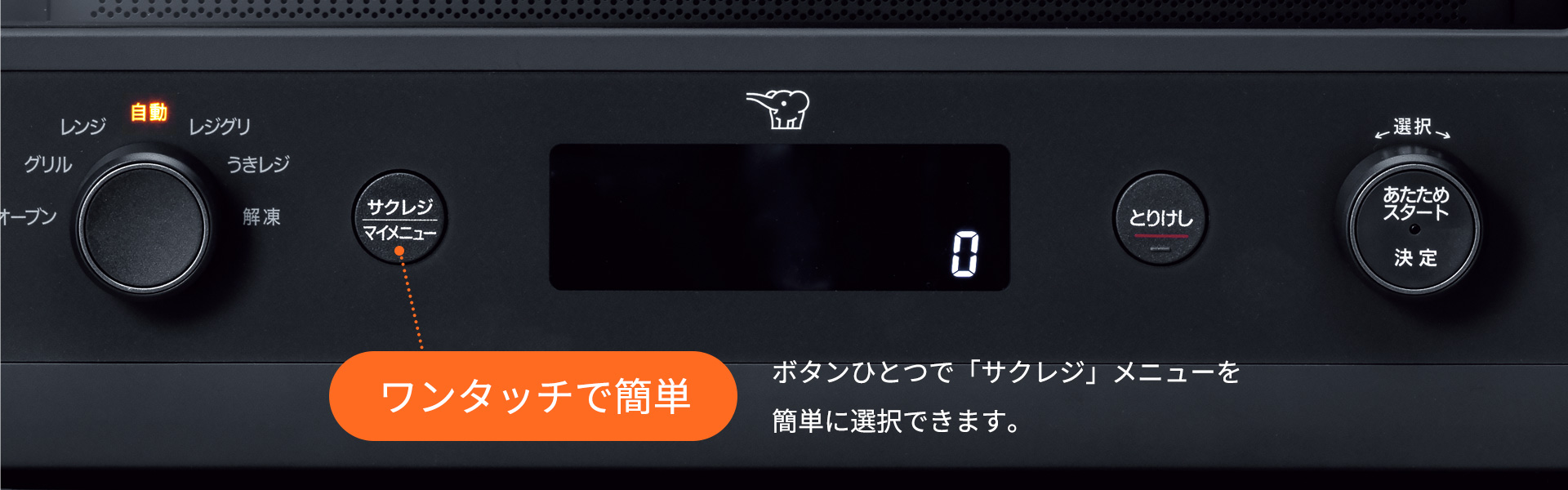 簡単に選べる ボタンひとつで「サクレジ」メニューを簡単に選択できます。