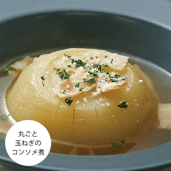 丸ごと玉ねぎのコンソメ煮