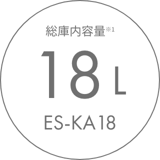 総庫内容量※1 18L ES-KA18