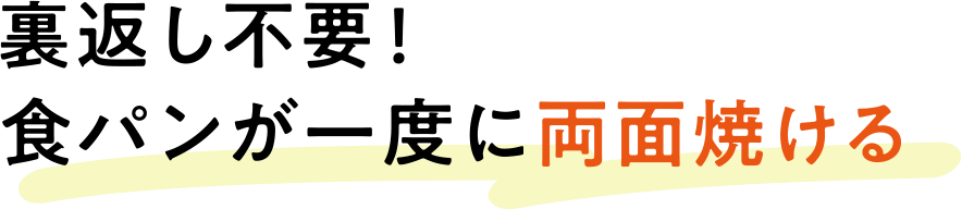 裏返し不要!食パンが一度に両面焼ける