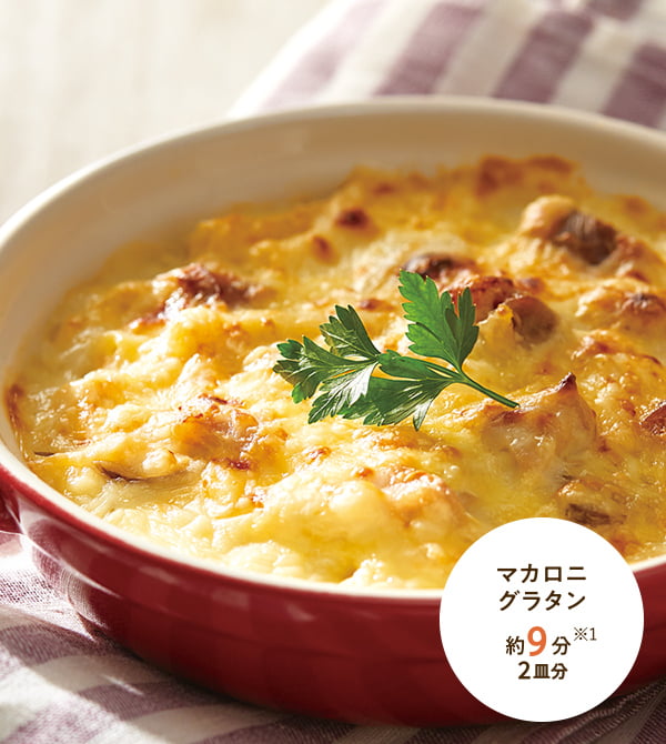 マカロニグラタン 約9分※1 2皿分