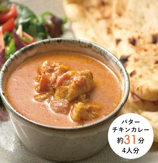 バターチキンカレー 約31分 4人分