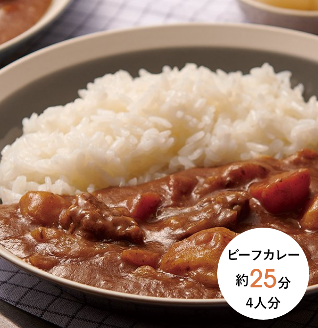 ビーフカレー 約25分 4人分