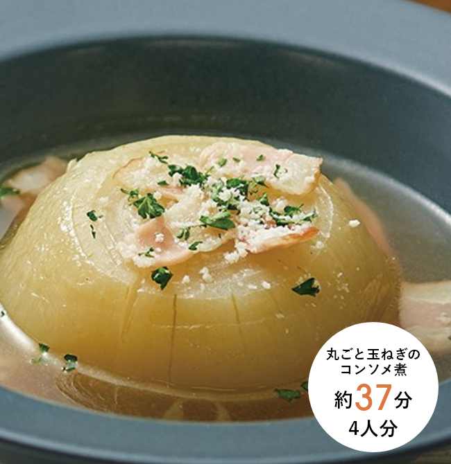 丸ごと玉ねぎのコンソメ煮 約37分 4人分