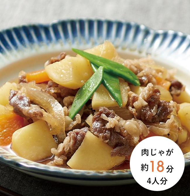 肉じゃが 約18分 4人分