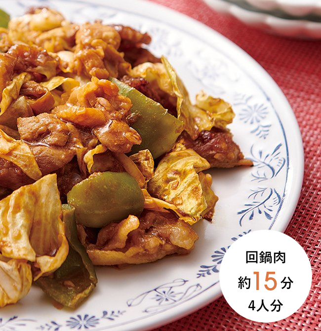 回鍋肉 約15分 4人分