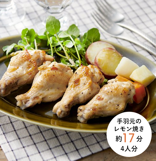 手羽元のレモン焼き 約17分 4人分