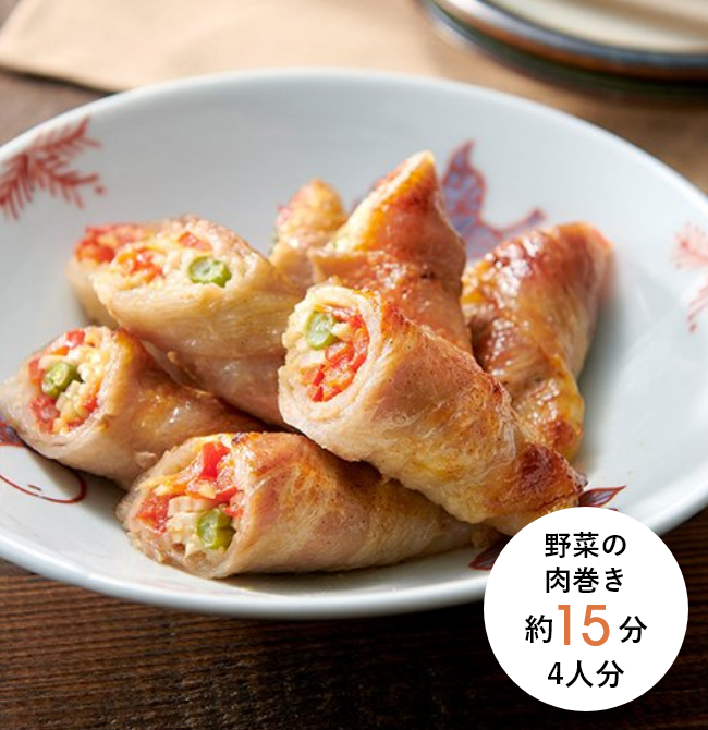 野菜の肉巻き 約15分 4人分
