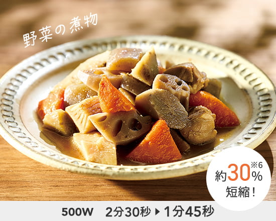 野菜の煮物 500W 2分30秒→1分45秒 約30%短縮! ※6