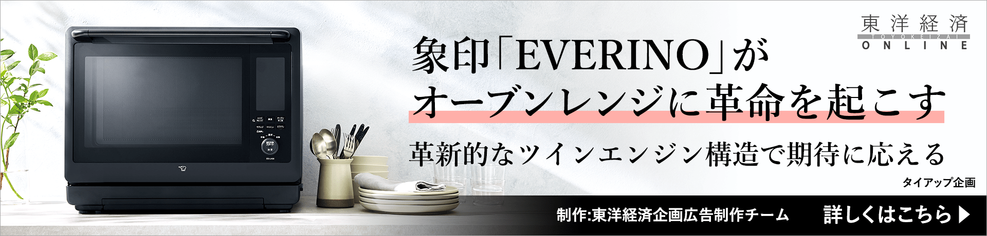 象印｢EVERINO｣がオーブンレンジに革命を起こす 革新的なツインエンジン構造で期待に応える 東洋経済ONLINE