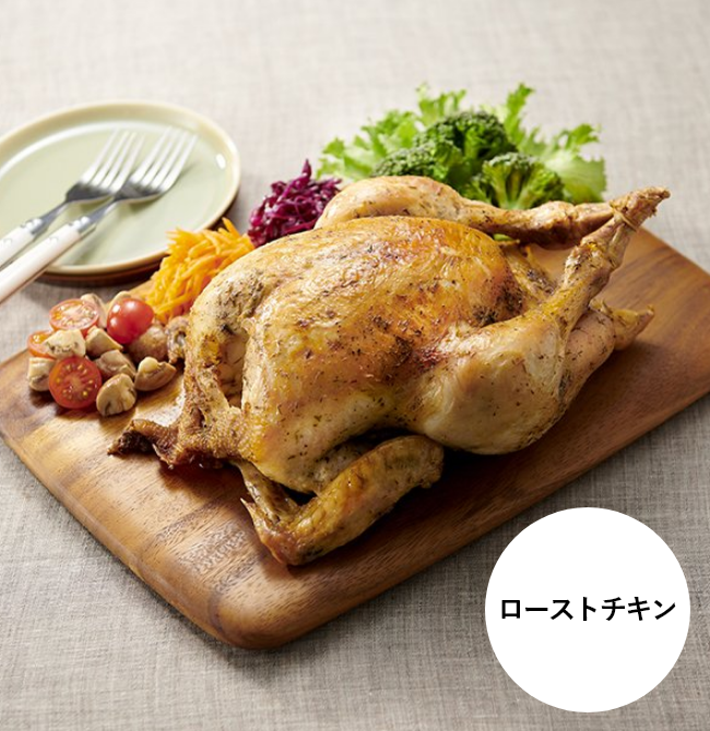 ローストチキン