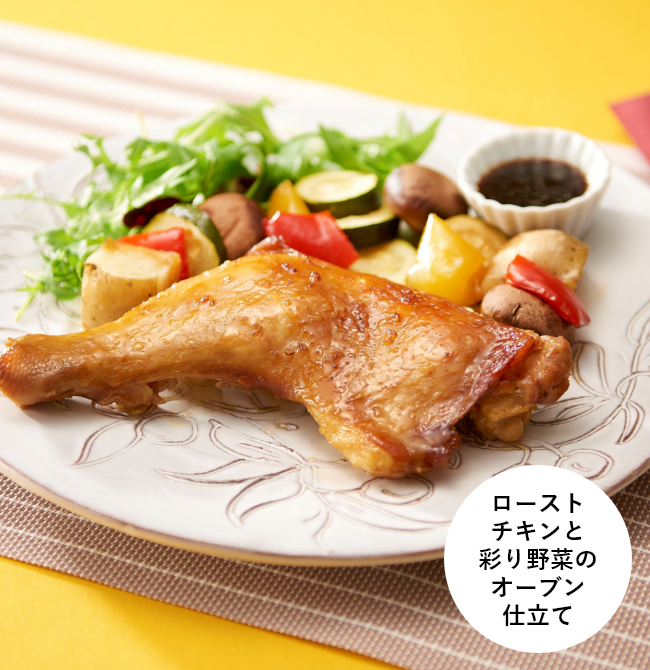 ローストチキンと彩り野菜のオーブン仕立て