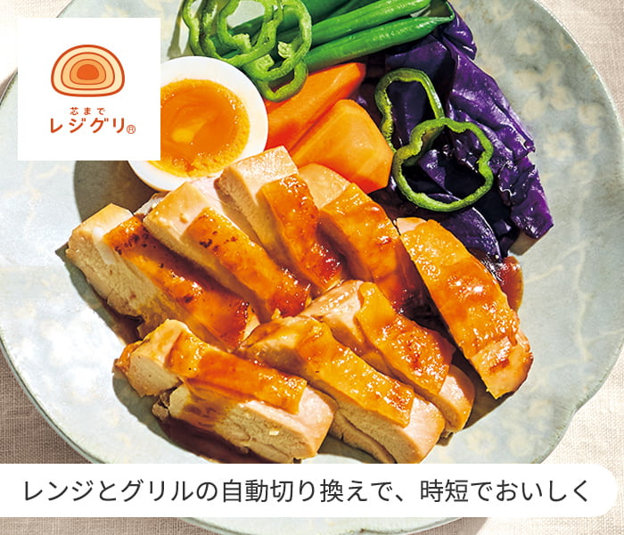 レジグリ レンジとグリルの自動切り換えで、時短でおいしく