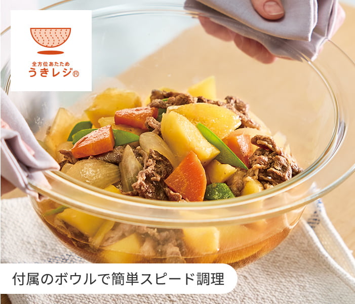 うきレジ 付属のボウルで簡単スピード調理