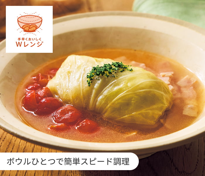 Wレンジ ボウルひとつで簡単スピード調理