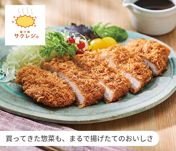 サクレジ 買ってきた惣菜も、まるで揚げたてのおいしさ