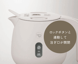 ロックボタンと連動して注ぎ口が開閉