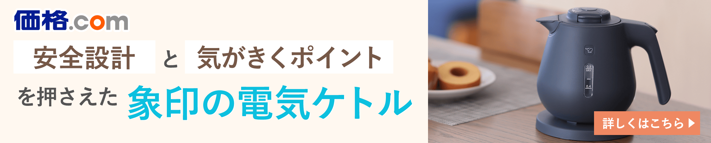 安心設計と気がきくポイントを押さえた象印の電気ケトル
