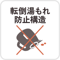 転倒湯もれ防止構造