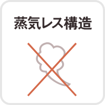 蒸気レス構造