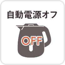 自動電源オフ