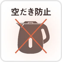 空だき防止