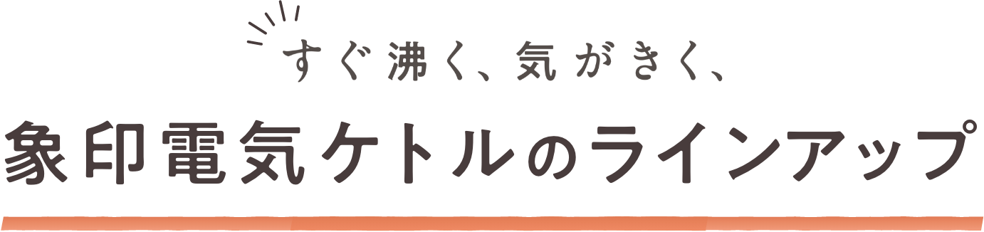 ラインアップ