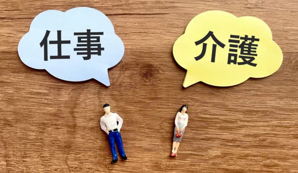 仕事、介護