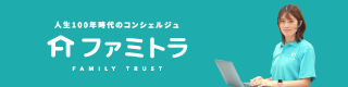 家族信託のファミトラ