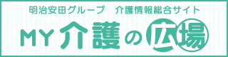 明治安田グループ 介護情報総合サイト MY介護の広場