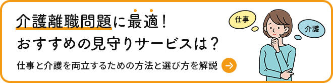 介護離職者問題に最適！おすすめの見守りサービスは？
